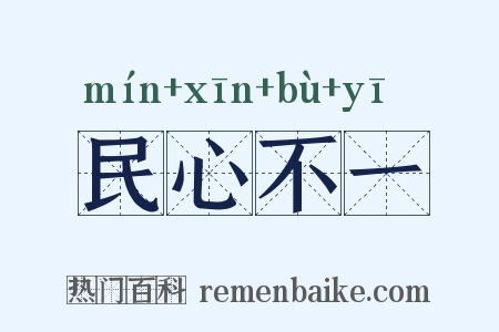 民心不一是什么意思的图片